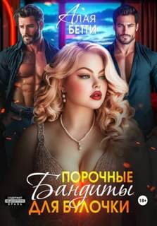Алая Бетти - Порочные бандиты для булочки