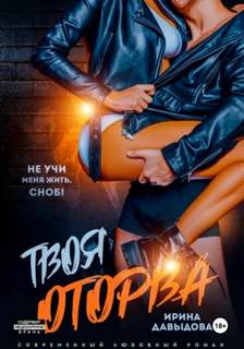 Давыдова Ирина - О сильных и слабых 03. Твоя оторва