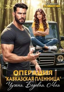 Романова Ульяна - Влюблены и очень опасны 04. Операция «Кавказская пленница». Чужая. Бедовая. Моя