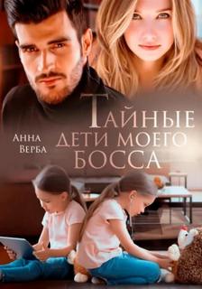 Верба Анна - Близнецы от олигархов 01. Тайные дети моего босса