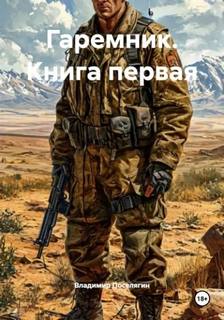 Поселягин Владимир - Подопытные. История Максима Волкова 01. Гаремник