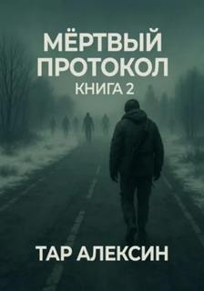 Алексин Тар - Тишина аномалий 02. Мёртвый протокол. Книга 2