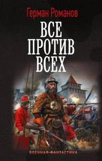 Романов Герман - Все против всех