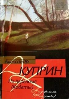 Куприн Александр - Кадеты (На переломе)