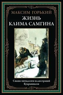 Горький Максим - Жизнь Клима Самгина (Сорок лет)