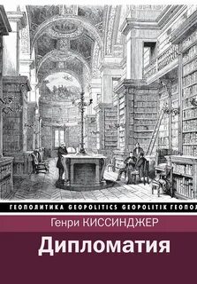 Киссинджер Генри - Дипломатия