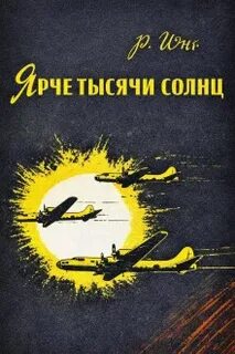 Юнг Роберт - Ярче тысячи солнц