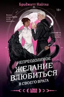Найтли Бриджитт - Непреодолимое желание влюбиться в своего врага