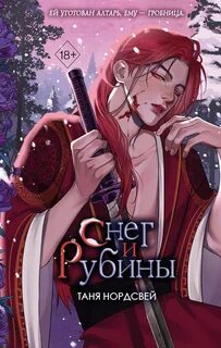 Нордсвей Таня - Наследие ночи и крови 02. Снег и рубины