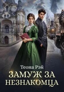Рэй Теона - Фиктивные жены 01. Замуж за незнакомца