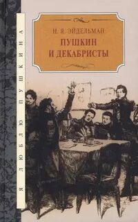 Эйдельман Натан - Пушкин и декабристы