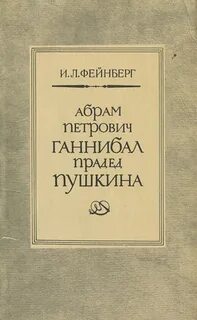Фейнберг Илья - Абрам Петрович Ганнибал - прадед Пушкина