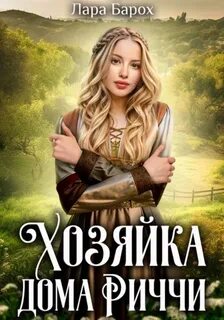 Барох Лара - Хозяйка дома Риччи