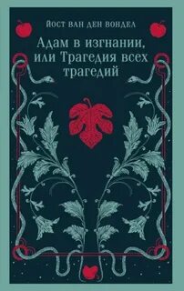Вондел Йост ван ден - Люцифер 02. Адам в изгнании, или Трагедия всех трагедий