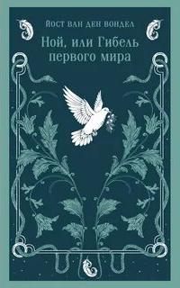 Вондел Йост ван ден - Люцифер 03. Ной, или Гибель первого мира