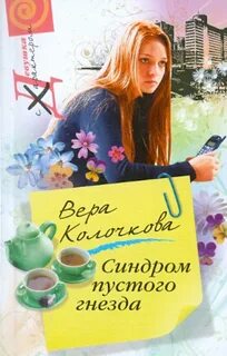 Колочкова Вера - Синдром пустого гнезда