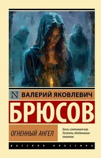 Брюсов Валерий - Огненный ангел