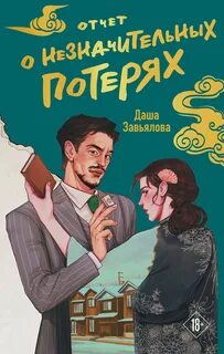 Завьялова Даша - Расследование ведет редактор 02. Отчет о незначительных потерях
