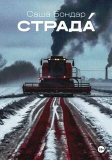 Бондар Саша - Страда