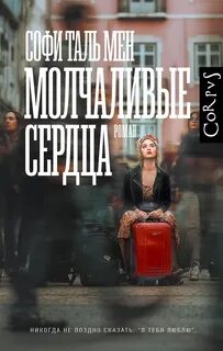 Таль Мен Софи - Молчаливые сердца