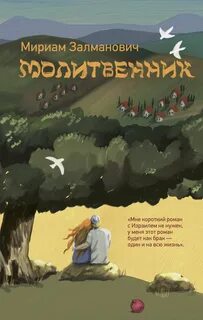 Залманович Мириам - Молитвенник