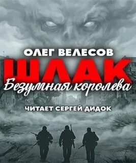 Велесов Олег - Мир Загона 06. Шлак. Безумная королева