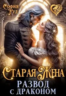 Руд София - Мир Асдевиля 01. Старая жена, или Развод с драконом