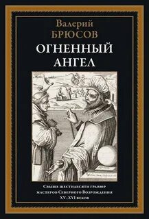Брюсов Валерий - Огненный ангел