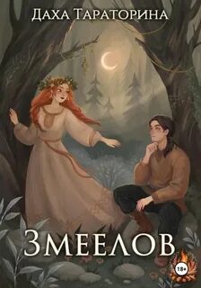 Тараторина Даха - Враки 05. Змеелов
