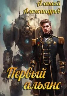 Александров Алексей - Первый рыцарь 07. Первый альянс