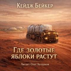 Бейкер Кейдж - Где золотые яблоки растут