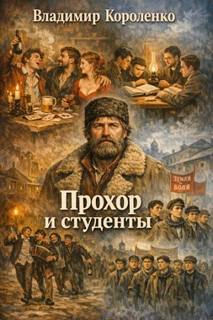 Короленко Владимир - Прохор и студенты