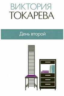 Токарева Виктория - День второй