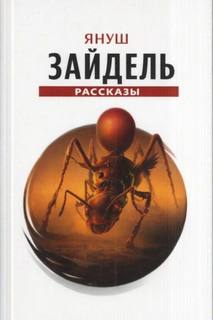 Зайдель Януш - Сборник рассказов