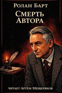 Барт Ролан - Смерть автора