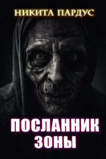 Пардус Никита - Посланник зоны