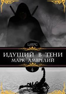Амврелий Марк - Идущий в тени 04. Идущий в тени. Книга 4