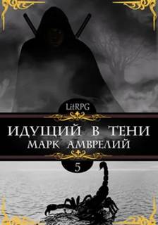 Амврелий Марк - Идущий в тени 05. Идущий в тени. Книга 5