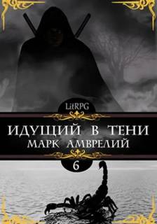 Амврелий Марк - Идущий в тени 06. Идущий в тени. Книга 6