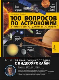 Сурдин Владимир - 100 вопросов по астрономии, ответы на которые должен знать каждый