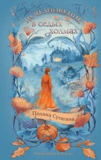 Сутягина Полина - Тыквенный детектив. Исчезновение в седых холмах