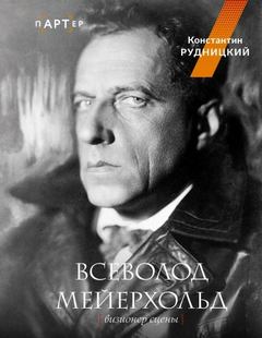 Рудницкий Константин - Всеволод Мейерхольд. Визионер сцены