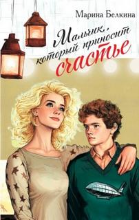 Белкина Марина - Мальчик, который приносит счастье