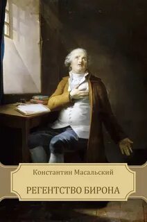 Масальский Константин - Регентство Бирона