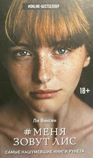 Виксен Ли - Меня зовут Лис. Книги 1-3