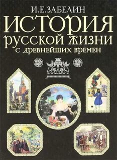 Забелин Иван - История русской жизни