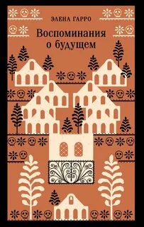 Гарро Элена - Воспоминания о будущем