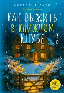 Дауд Виктория - Smart Woman's Mystery 01. Как выжить в книжном клубе