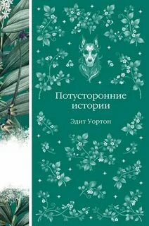 Уортон Эдит - Потусторонние истории