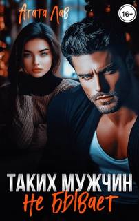 Лав Агата - Таких мужчин не бывает